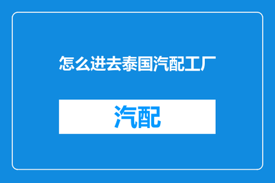 進(jìn)入泰國(guó)汽配工廠的互聯(lián)網(wǎng)信息咨詢指南