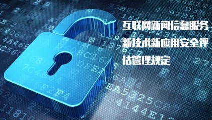 《具有輿論屬性或社會動員能力的互聯網信息服務安全評估規定》正式實施，加強互聯網信息服務監管