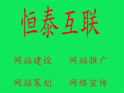 諸城恒泰互聯 一站式網絡推廣解決方案，賦能企業數字化增長